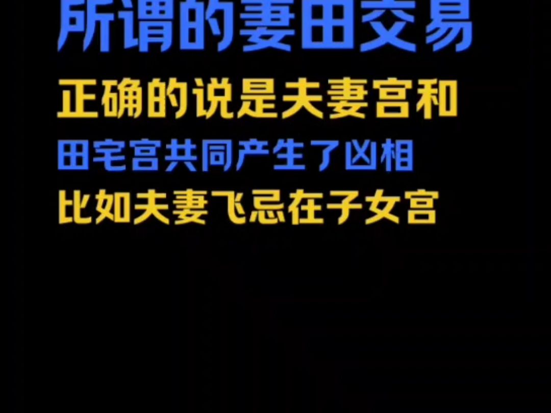 不知道你们有没有听过一个词叫妻田交易: 紫微斗数实战学员教学哔哩哔哩bilibili