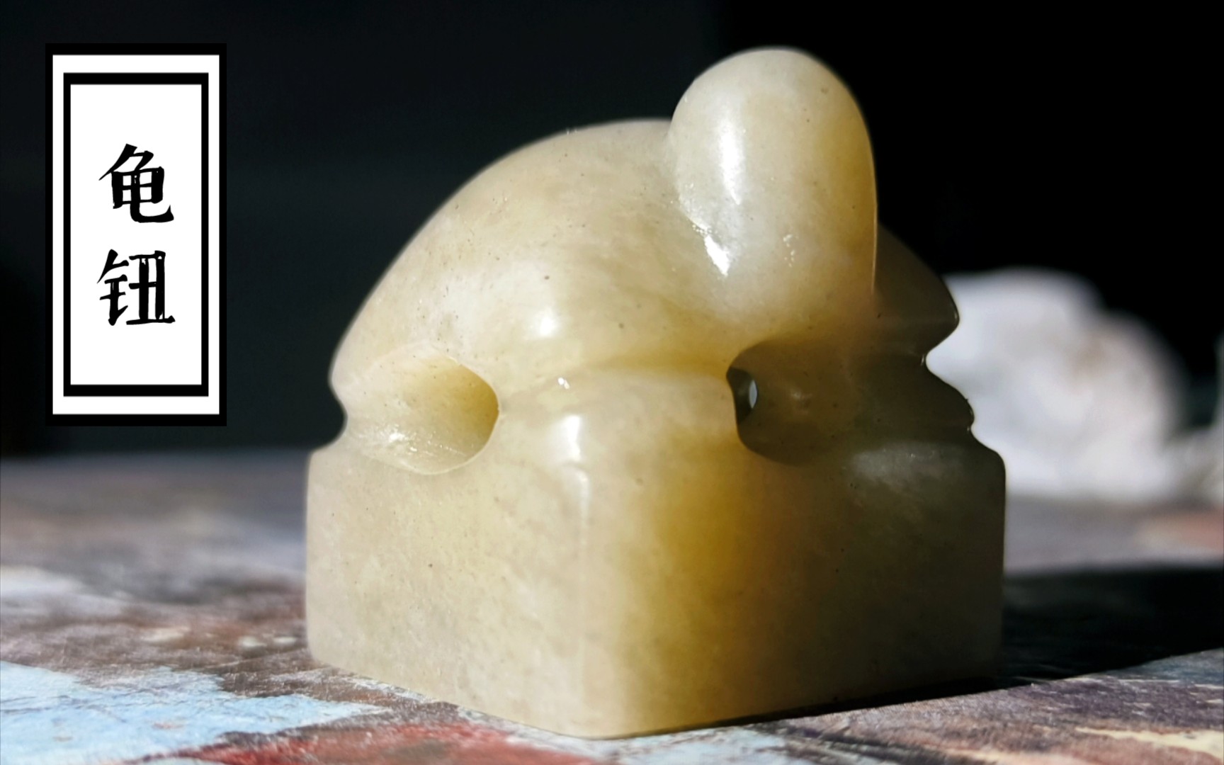 【篆刻】肉质有点像玉的一方印章,雕了一个仿汉龟钮印