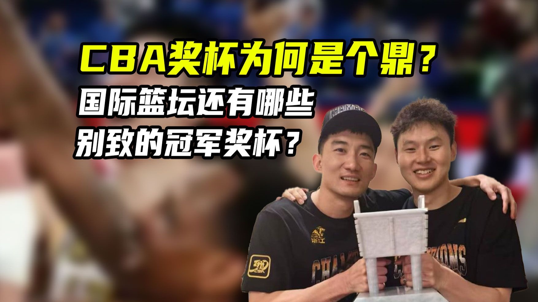 CBA冠军奖杯为何是个鼎？国际篮坛还有哪些特别的冠军奖杯？