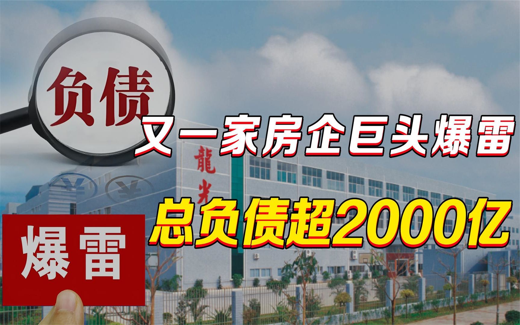 总负债超2000亿!又一家房企巨头“爆雷”!这可能仅仅只是开始?哔哩哔哩bilibili