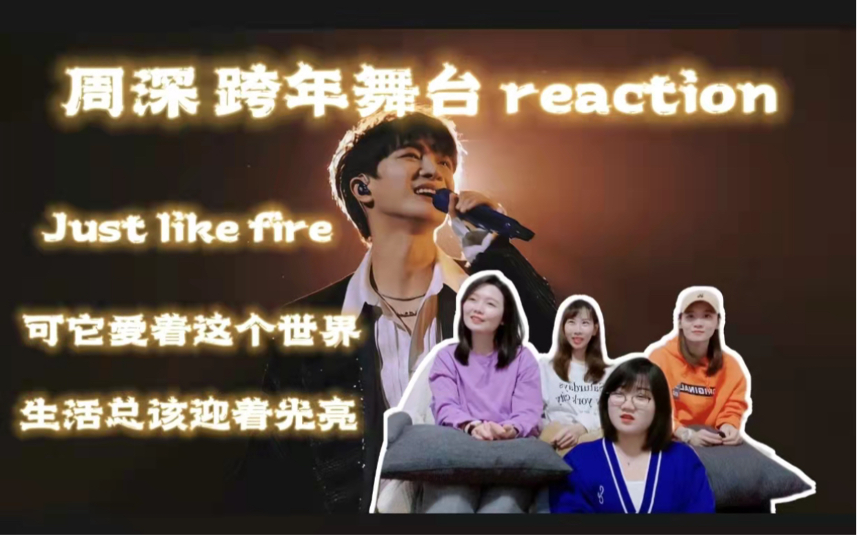 [图]【周深reaction】跨年爽舞台集锦｜摇滚风消化无压力【Just like fire】都给我起立躁起来【可它爱着这个世界】【生活总该迎着光亮】依然温暖有力量