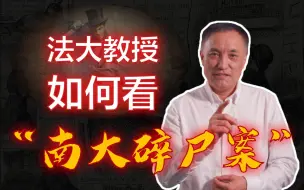 Descargar video: 【马皑】南大碎尸案：我们可以怎么做假设与分析？【马老师课堂实录二】