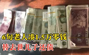 Descargar video: 老人凑1.5万零钱替去世儿子还债，债主：不用再凑钱，剩下的不要了