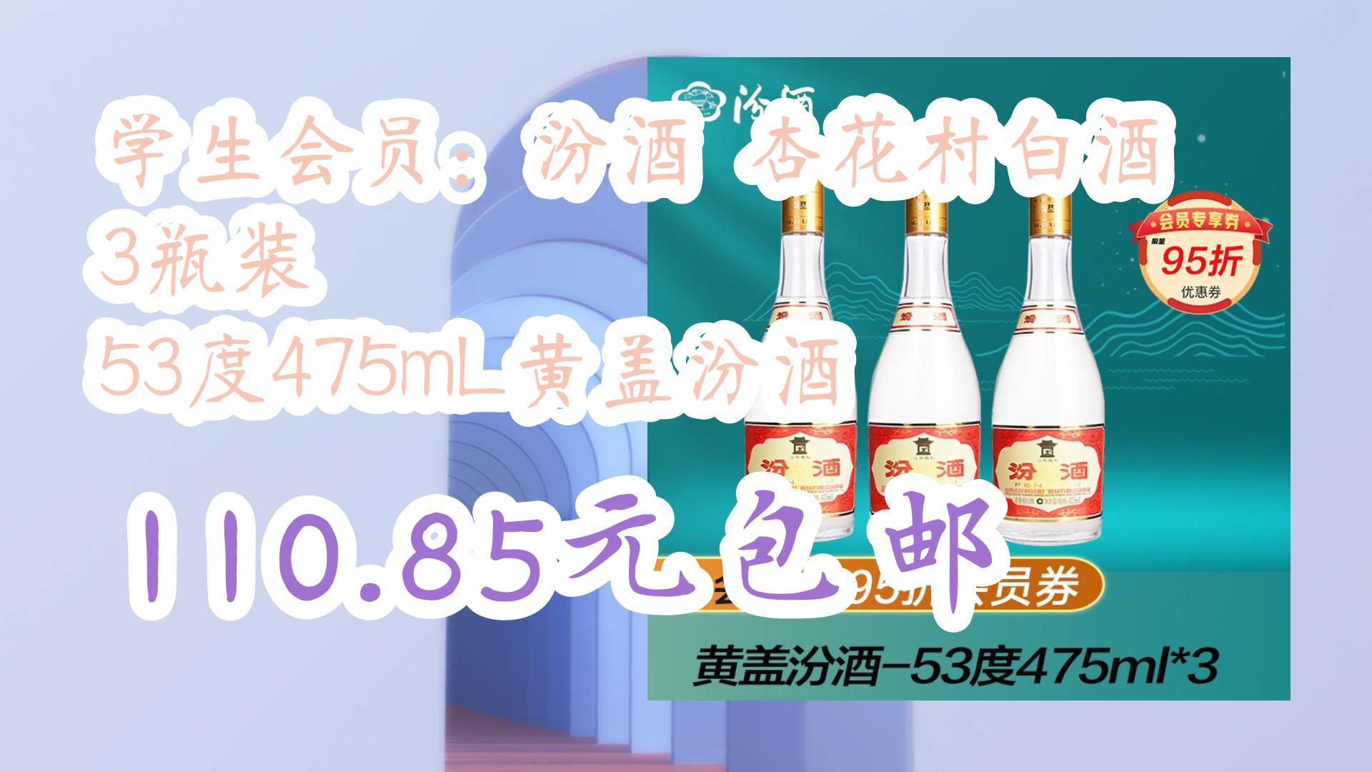 【京东家电优惠】学生会员:汾酒 杏花村白酒 3瓶装 53度475mL黄盖汾酒 110.85元包邮哔哩哔哩bilibili