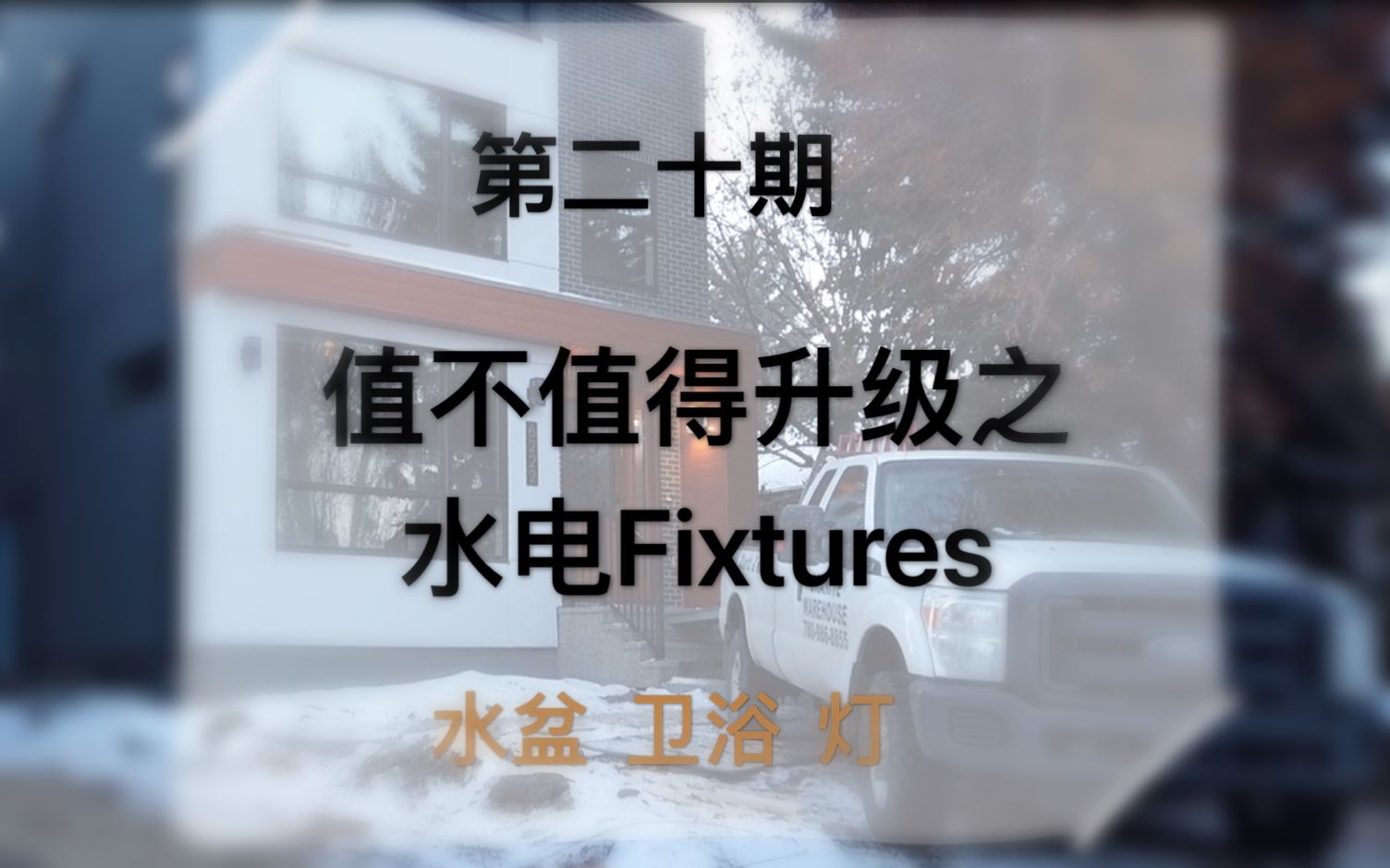 第二十期 值不值得升级之水电Fixtures(水盆/卫浴/灯)建商教你把每一分钱都花在刀刃上哔哩哔哩bilibili