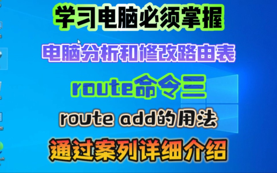 学习电脑必掌握命令,route add添加静态路由命令,案列详解介绍哔哩哔哩bilibili