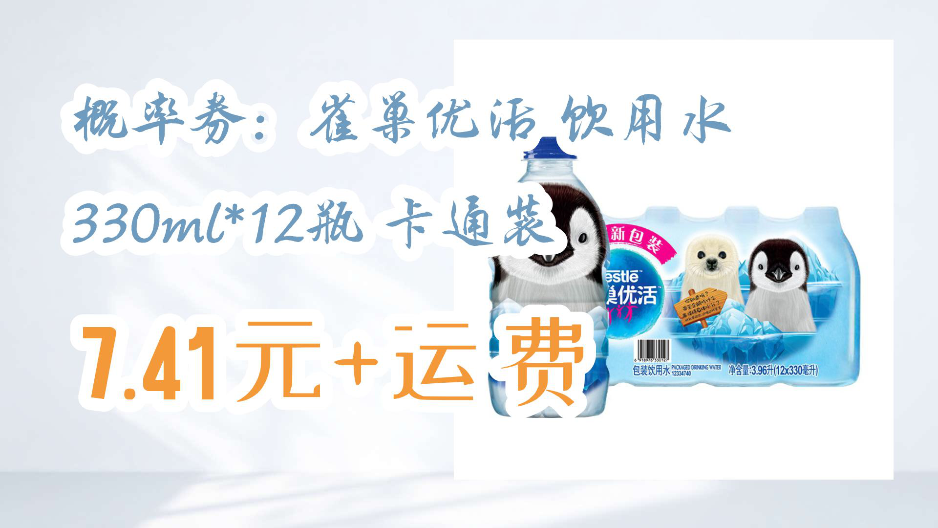 【京东优惠】概率券:雀巢优活 饮用水 330ml*12瓶 卡通装 7.41元 运费