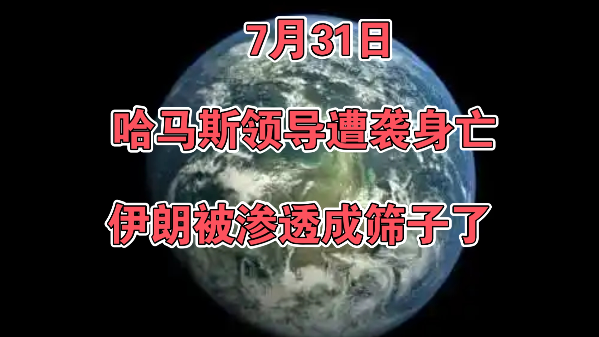 7月31日哈马斯领导人在伊朗遇袭身亡,伊朗被渗透成筛子了!哔哩哔哩bilibili