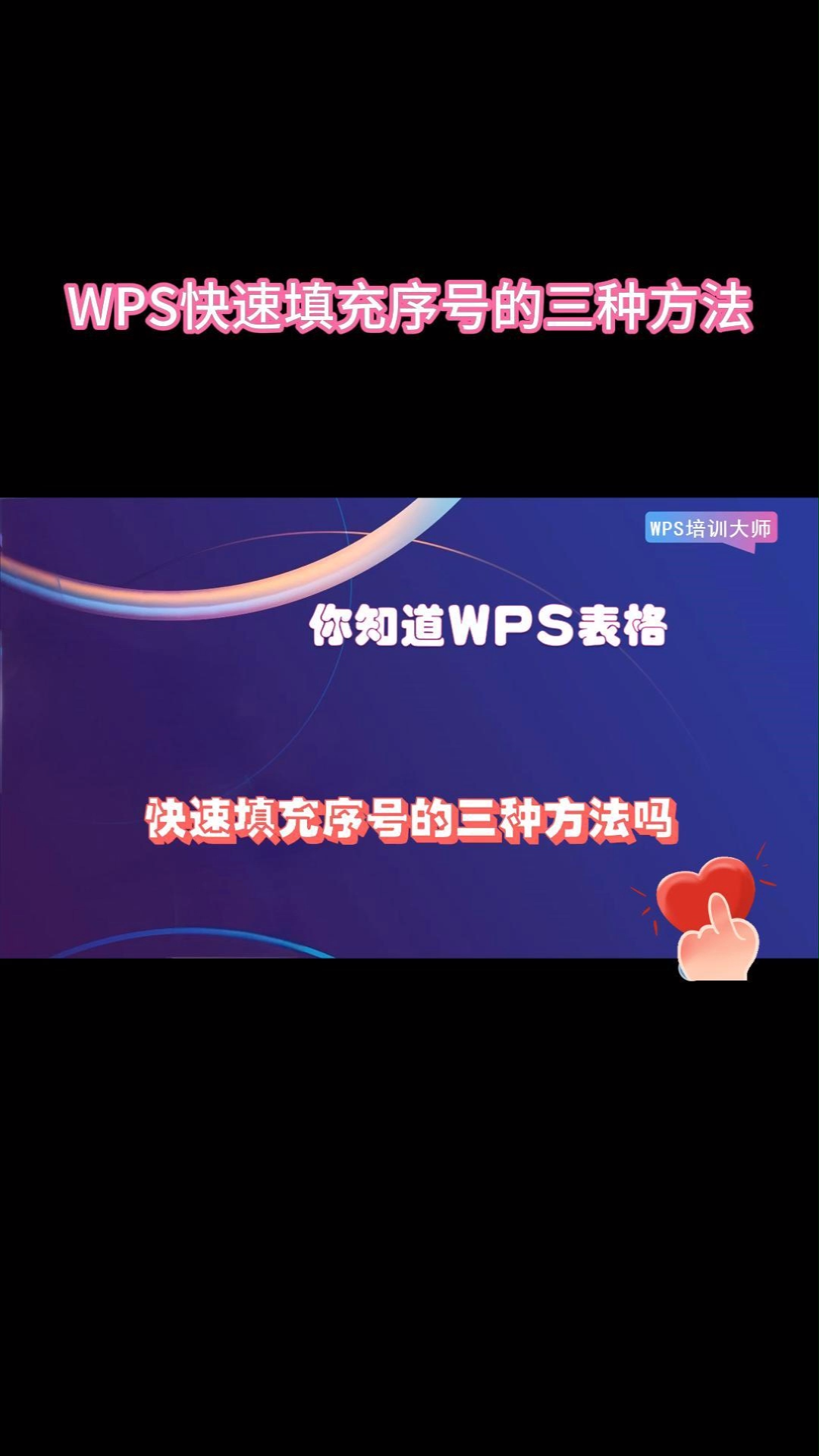 WPS表格快速填充序号的三种方法,第三种最智能#WPS培训大师#干货分享#WPS高效办公#WPS办公技巧#WPS高效学习#办公技巧#OFFICE办公技巧#EX...