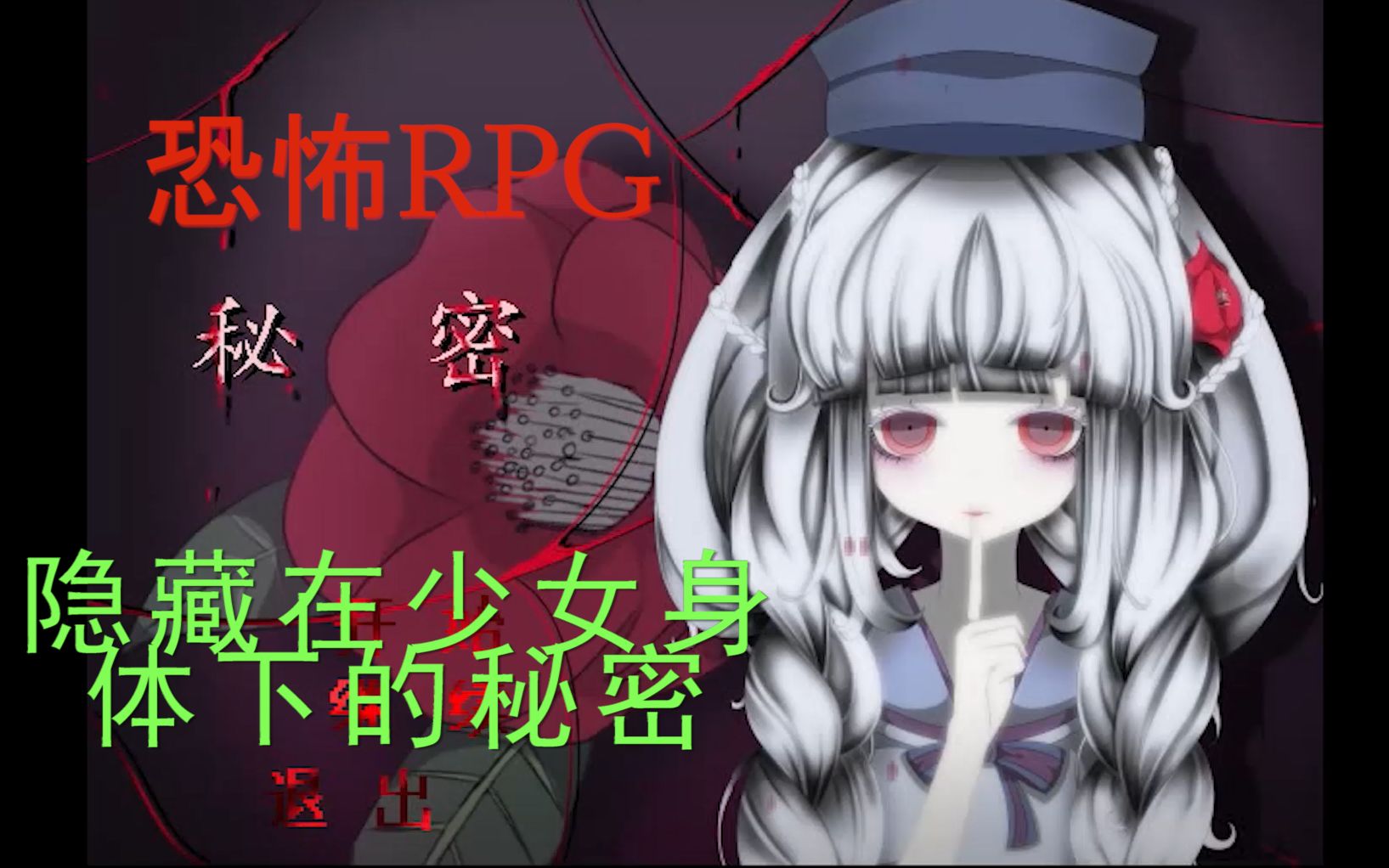 【胆小慎入】隐藏在少女身体下的秘密 part.2哔哩哔哩bilibili