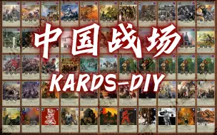 Download Video: 【Kards】抗日中国战场-DIY卡牌合集展示