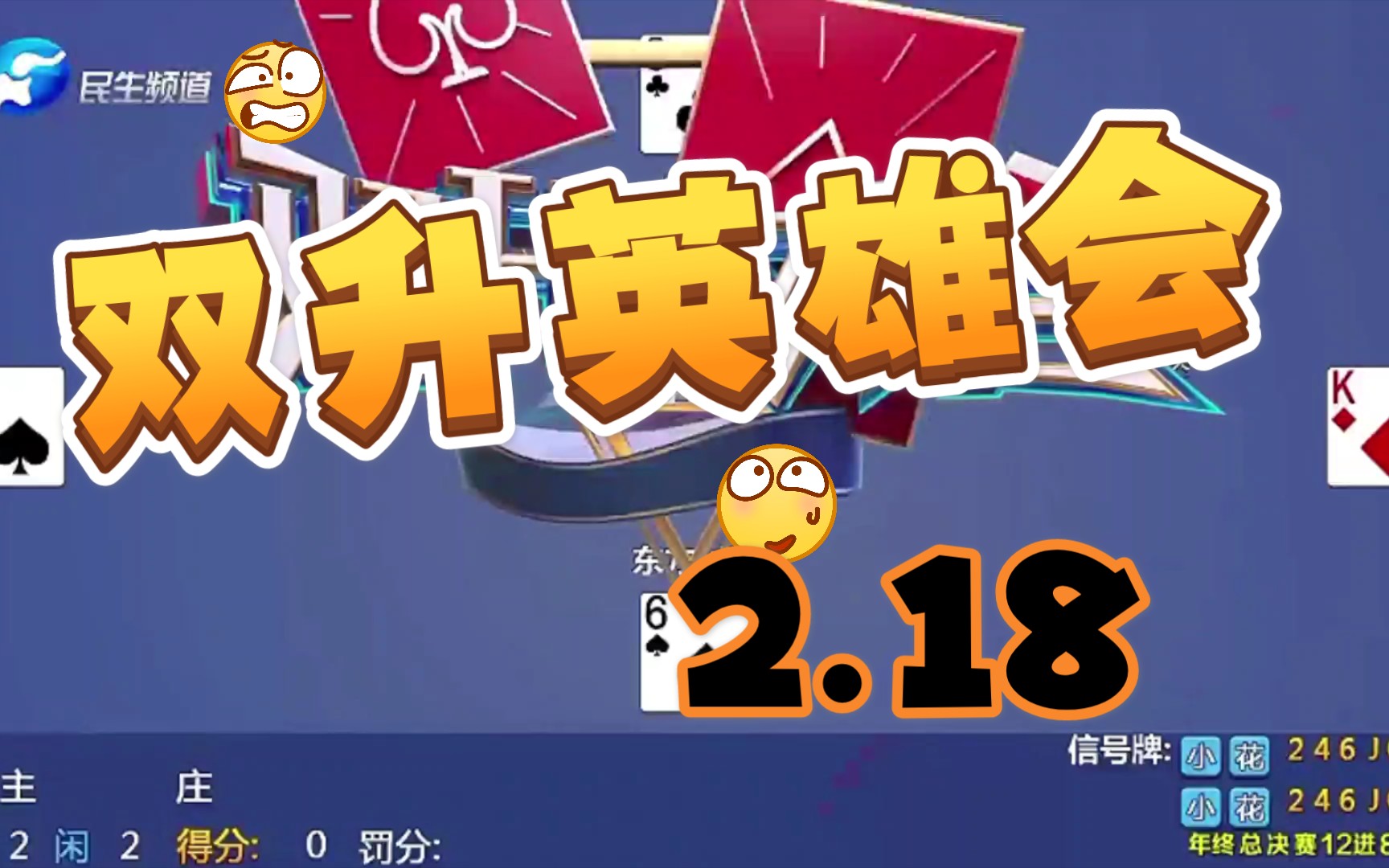 18【双升英雄会】年终总决赛河南民生频道 解说:李建中老师[视频类型]