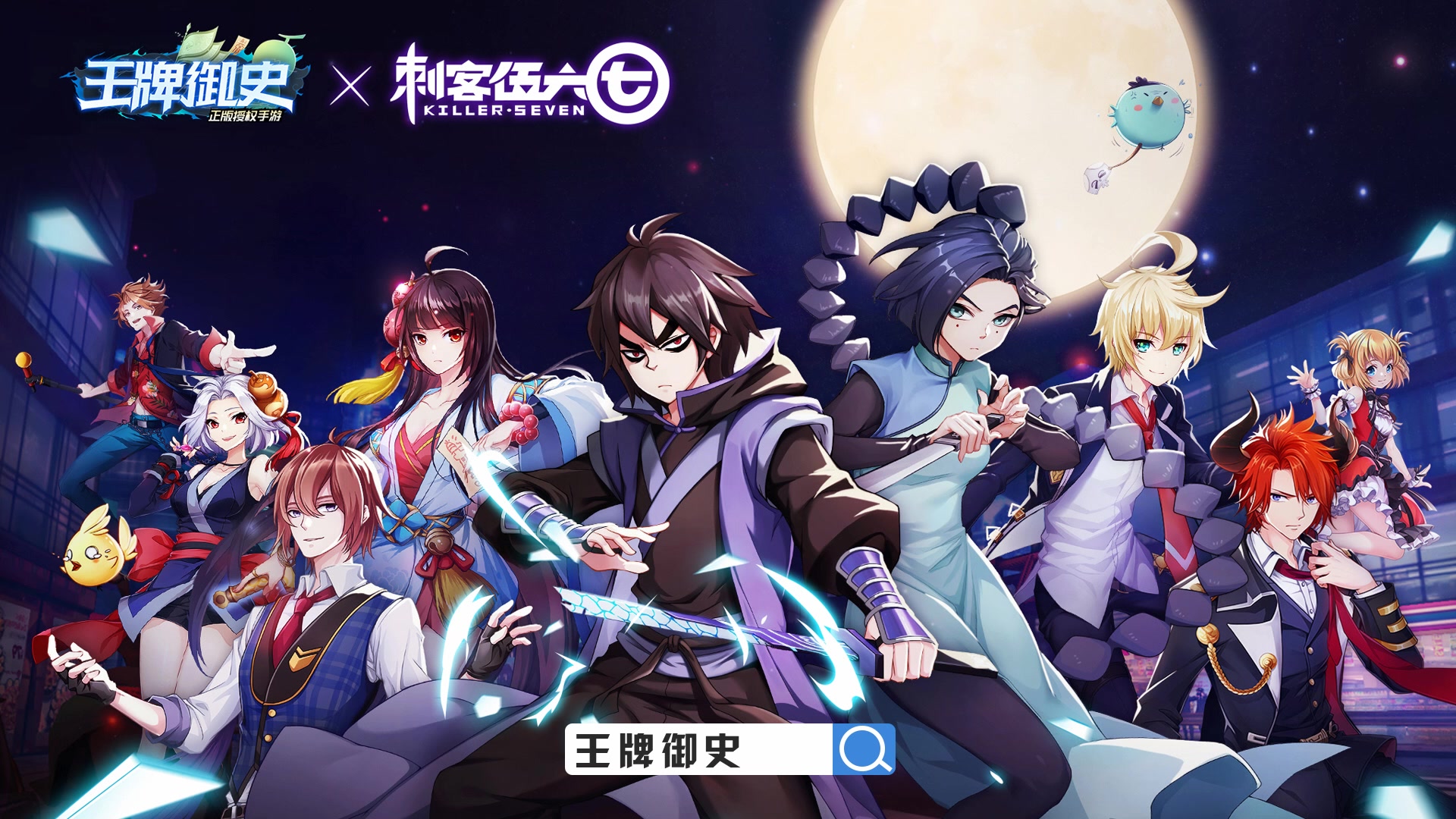 王牌御史刺客伍六七联动确认