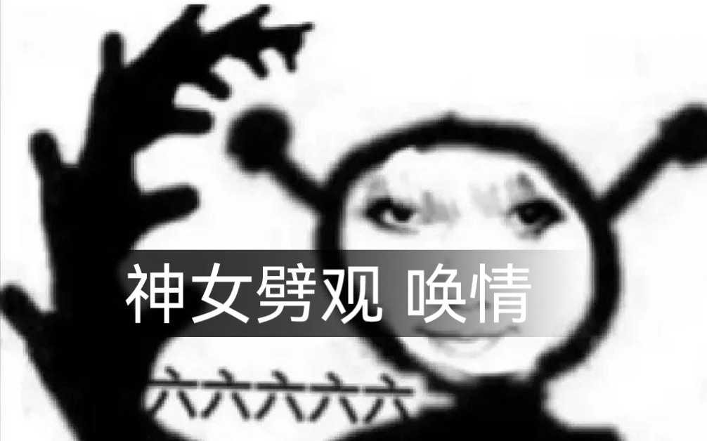 [图]【自唱/翻唱】原神 神女劈观 唤情 我看谁还敢说我不是一个合格的OP