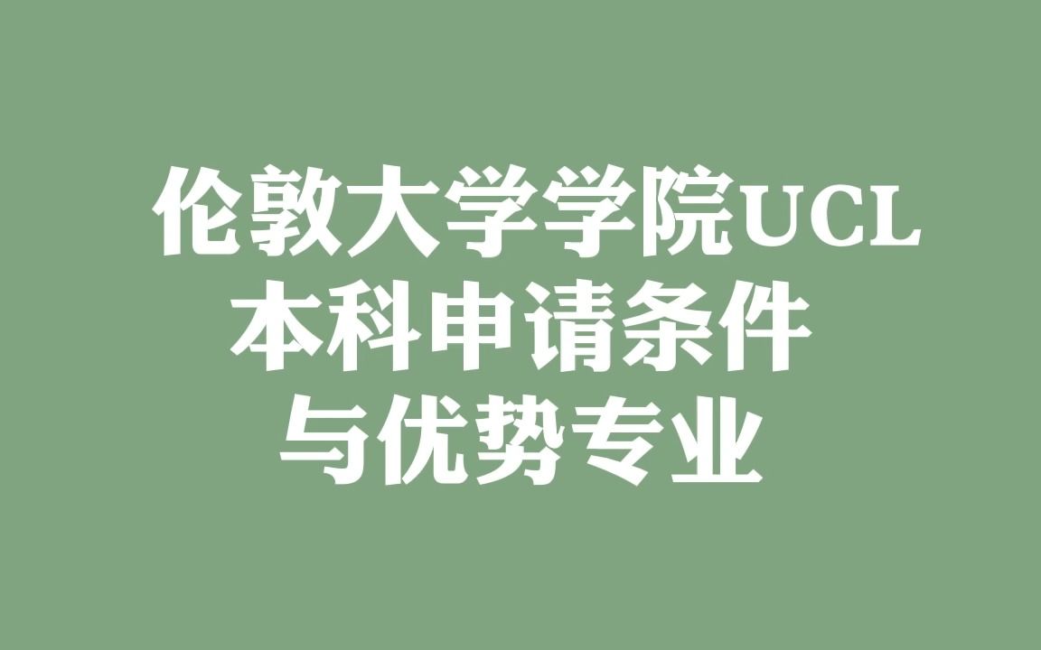 伦敦大学学院UCL 本科申请条件与优势专业哔哩哔哩bilibili