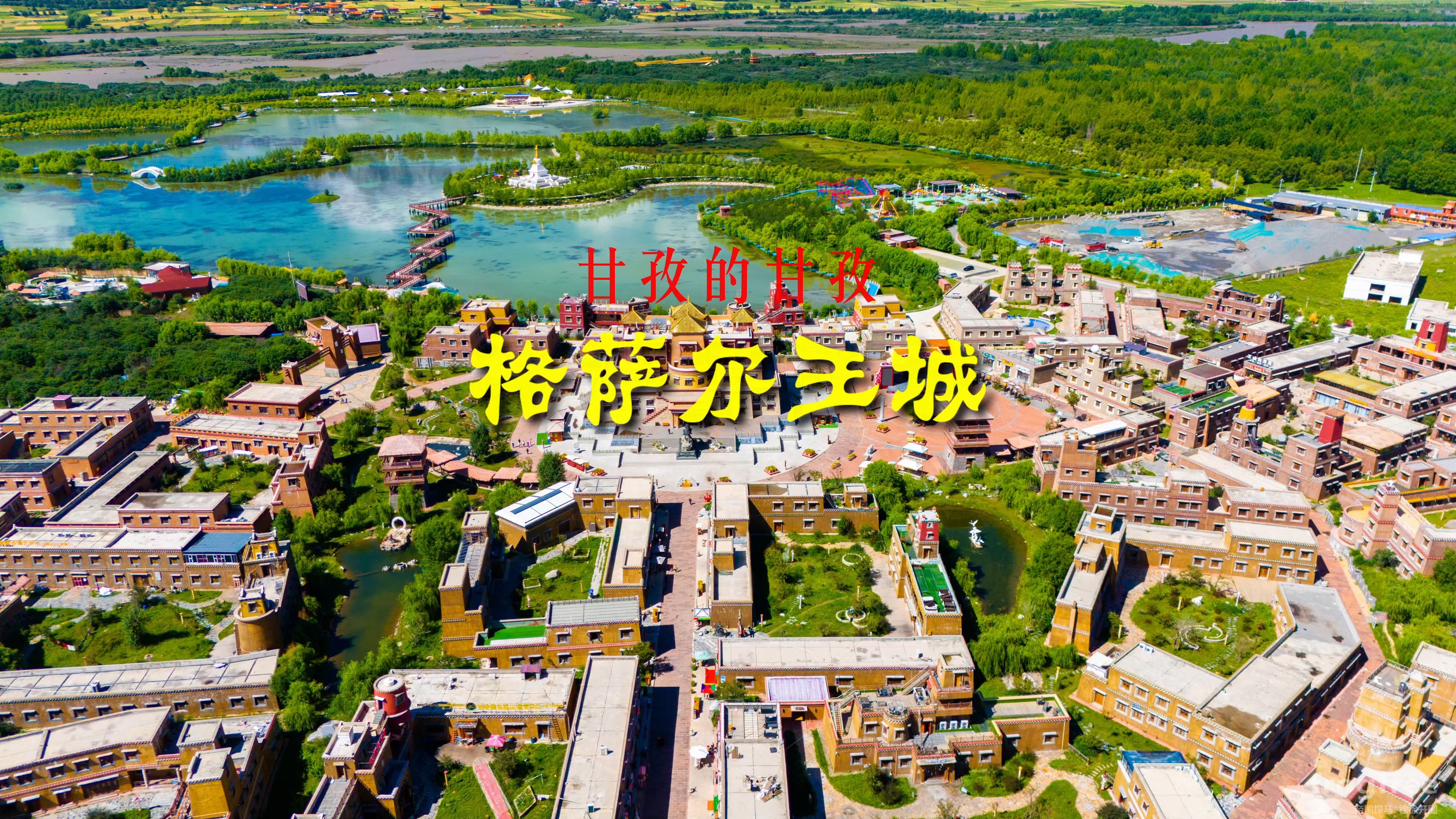 240730格萨尔王城4k