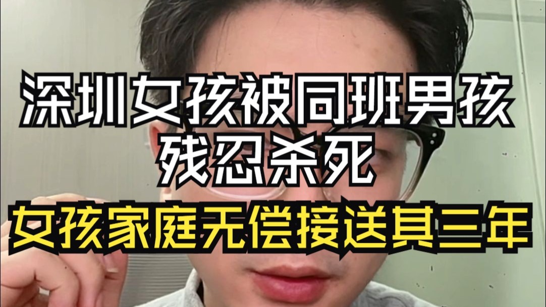 深圳女孩被同班男孩残忍杀死,女孩家庭曾无偿接送其三年