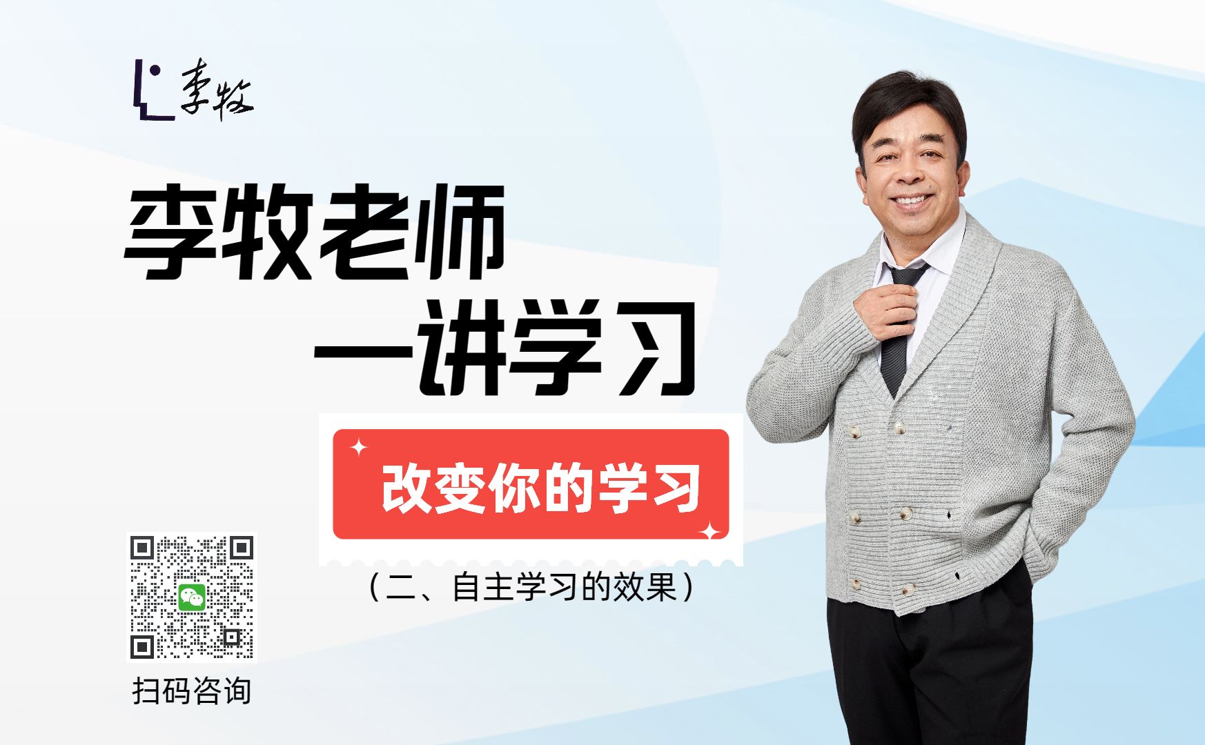李牧老师讲学习二(自主学习的效果)