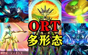 Video herunterladen: 【FGO】ORT 各阶段形态  BOSS战集合