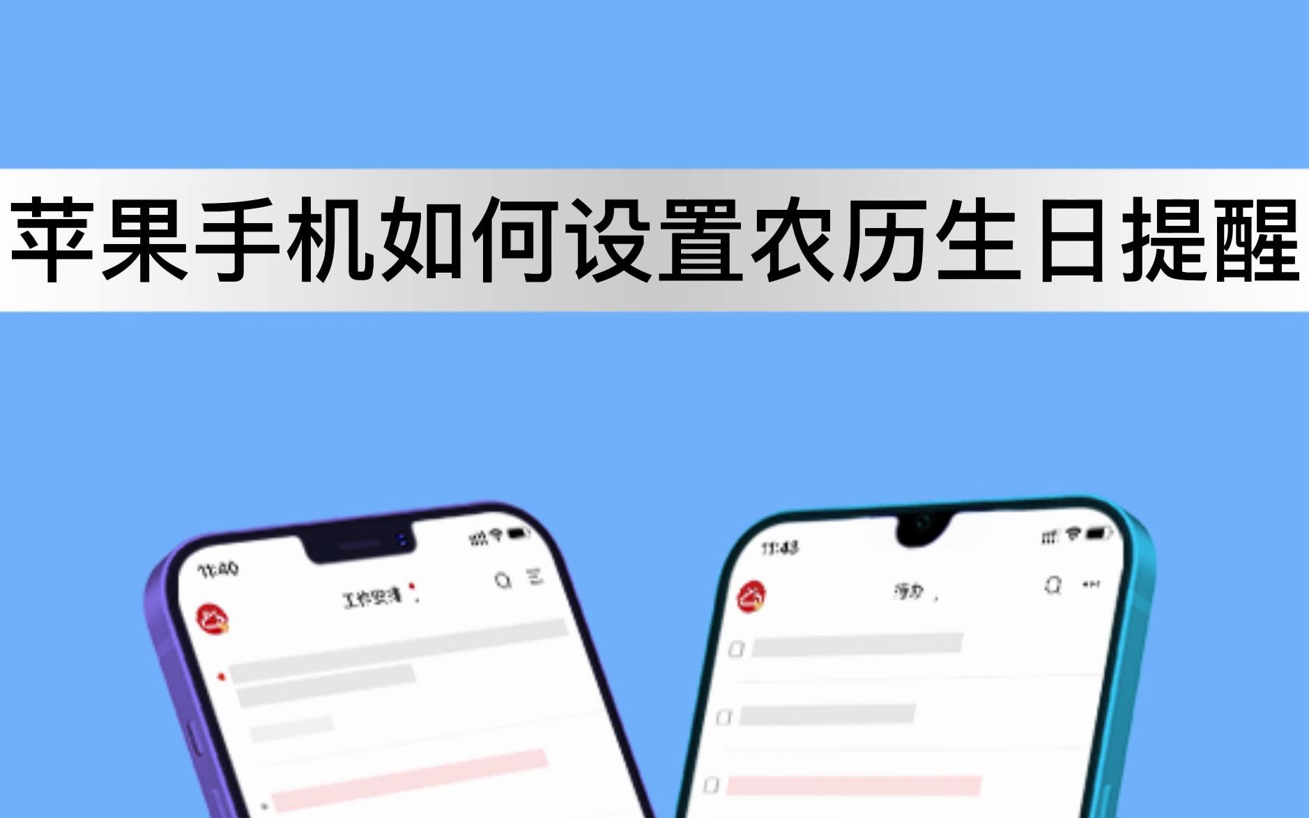 下载什么软件可以在苹果手机上设置农历生日提醒?哔哩哔哩bilibili