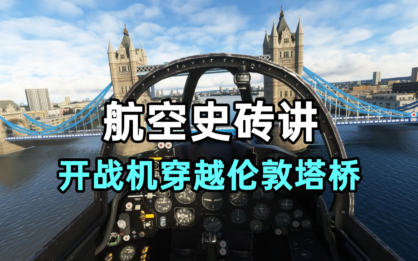 [航空史砖讲]擅自开战机穿越桥洞?!伦敦塔桥飞机事件哔哩哔哩bilibili