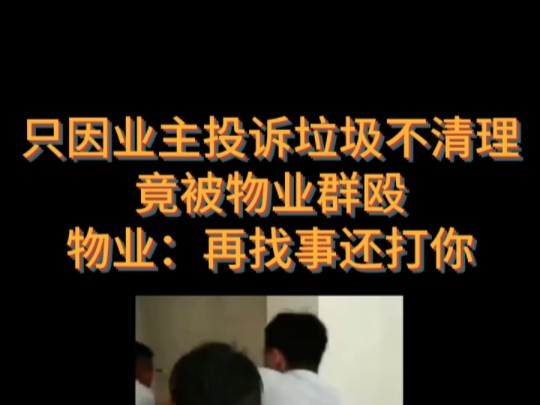 只因业主投诉垃圾不清理,竟被物业群殴,物业:再找事还打你!