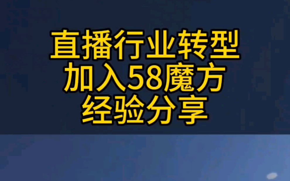 直播行业转型加入58魔方经验分享哔哩哔哩bilibili