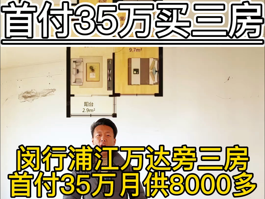 在上海闵行浦江万达旁首付35万月供8000多即可买一套三房!#实景拍摄带你看房 #刚需买房 #今日优质房源实景拍摄 #低总价低首付 #捡漏房哔哩哔哩bilibili