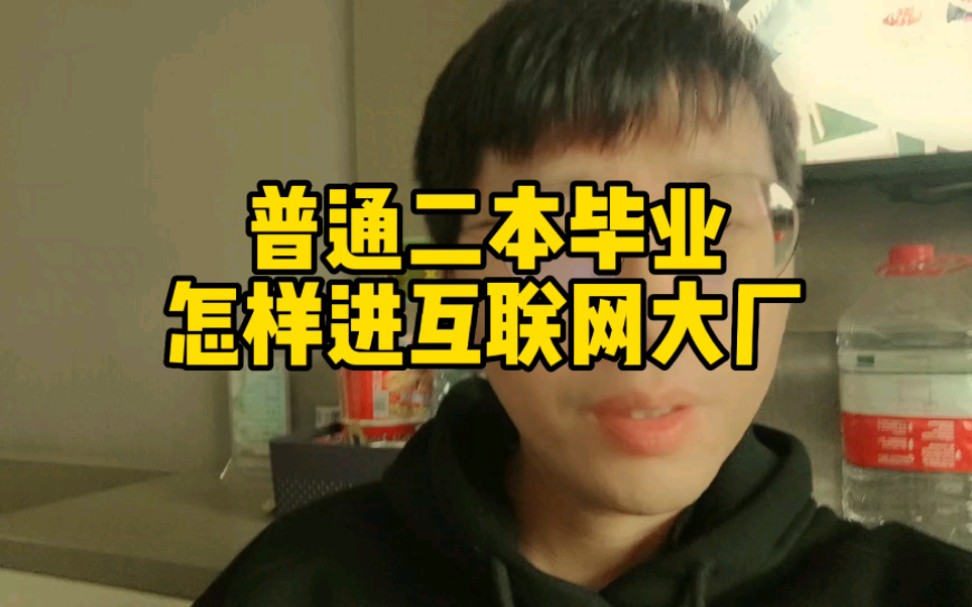 普通二本毕业生怎样进互联网大厂?哔哩哔哩bilibili