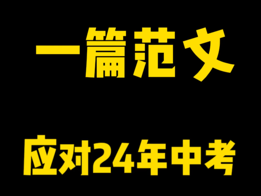 2024中考作文,如何用一篇范文解决80%的作文命题#初中语文 #满分作文 #中考作文哔哩哔哩bilibili