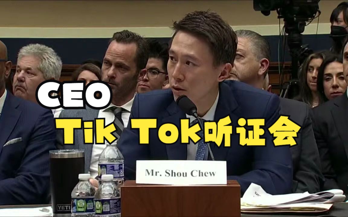 [图]Tik Tok CEO周受资在美国听证会，回答各种美国已给“定罪”的无理问题