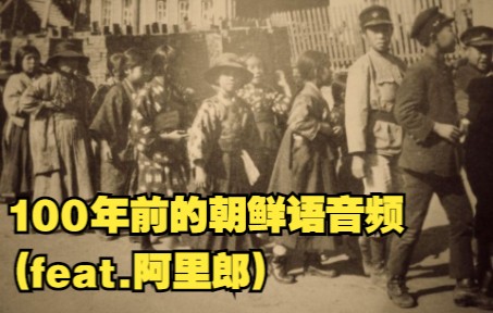 [图]100年前的录音 | 被德军俘虏的高丽青年所唱的阿里郎 [译史字幕组]