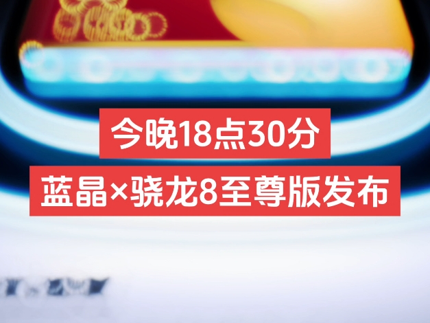 骁龙8至尊版发布会时间来了,10月22日18点30分,第二代台积电3纳米工艺,联合vivo共定义蓝晶骁龙,iqoo13即将登场哔哩哔哩bilibili