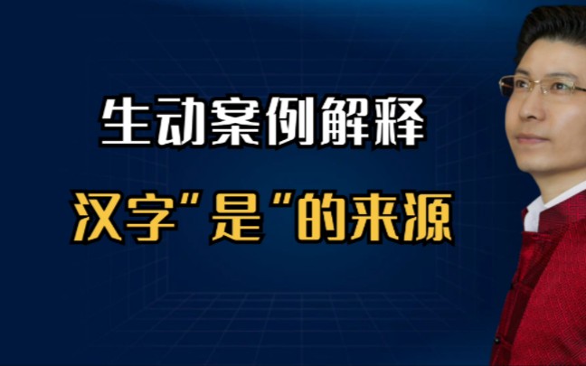 每一个汉字都有其特殊的含义,背后的故事您知道么?哔哩哔哩bilibili