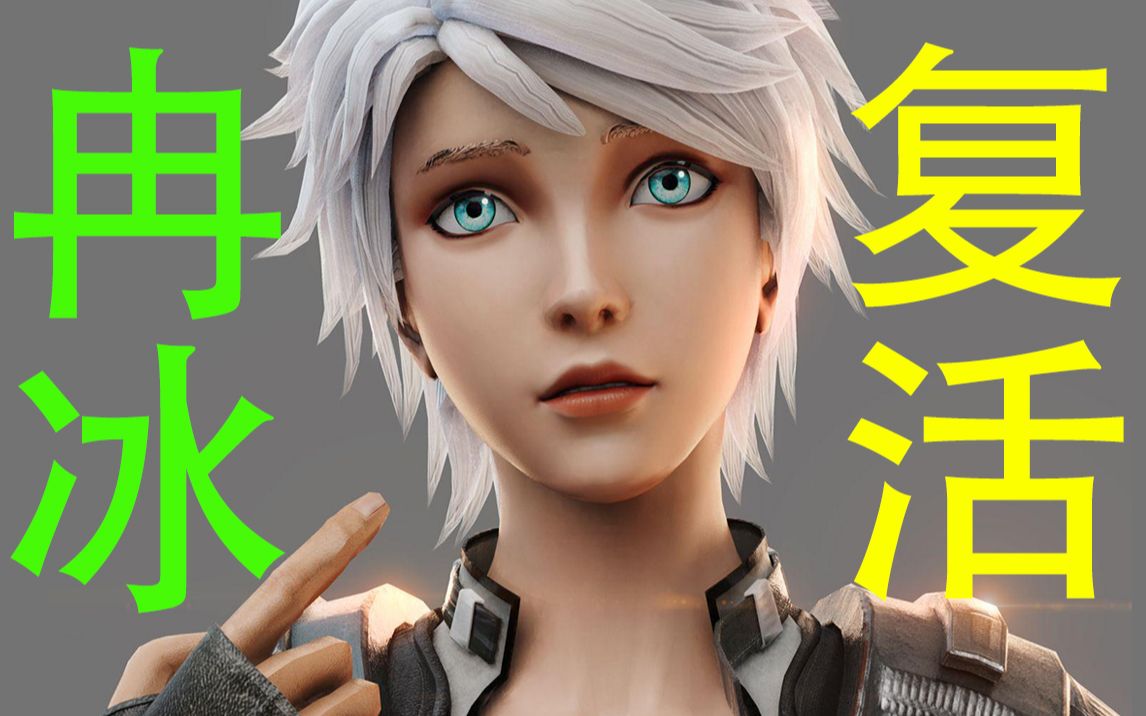 灵笼之特别篇——冉冰复活