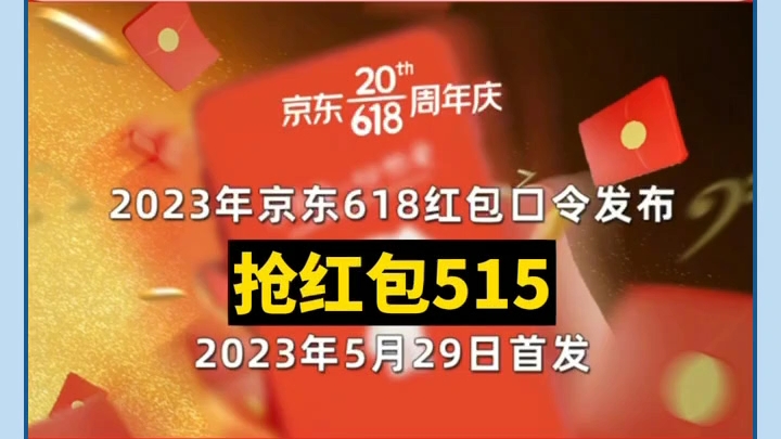 京东618红包预告,2023年618京享红包活动时间和玩法 京东红包入口 京东口令领取攻略,京东京享红包哔哩哔哩bilibili