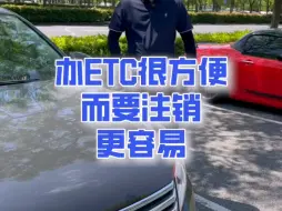 下载视频: etc注销很麻烦？