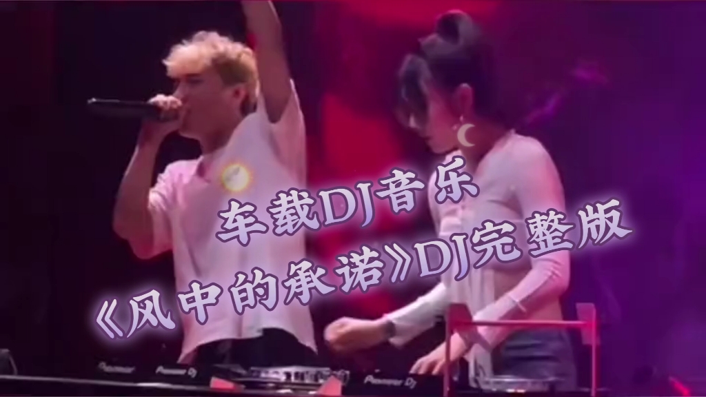 [图]车载DJ音乐《风中的承诺》DJ完整版