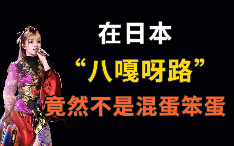 在日本"八嘎呀路"竟然不是混蛋笨蛋?