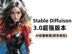 Download Video: 【SD3.0版本】StableDiffusion3.0超详细使用教程，AI史上最强AI绘画软件必看教程，功能详细解析，零基础AI绘画入门学习（附SD安装包）