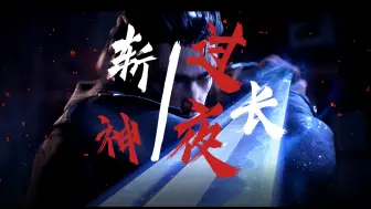 Download Video: 【过长夜×斩神之凡尘神域】“若黯夜来临，我必立于万万人之前，血染苍穹”赵空城