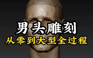 Tải video: 男头雕刻从零到大型全过程，还不会起型的！造型不扎实的！视频设置慢倍数一笔笔跟着好好练练