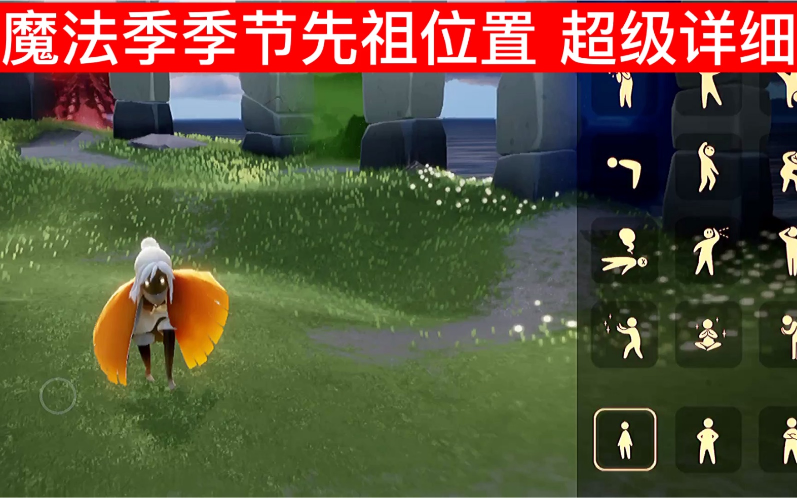 超级超级详细的魔法季季节先祖位置