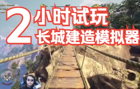 [图]【搬运】第一人称视角生存建造游戏《长城建造模拟器/BUILDING GREAT WALL SIMULATOR》2小时试玩