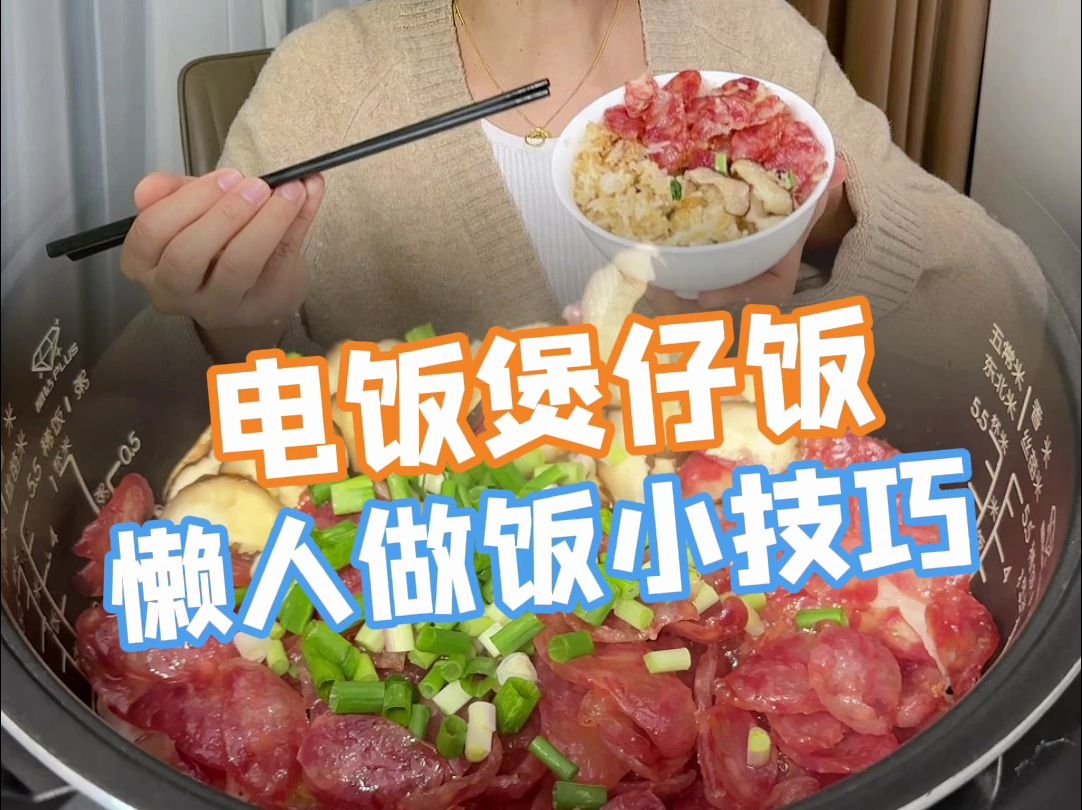 教你3招,家里做电饭煲煲仔饭也很好吃哔哩哔哩bilibili