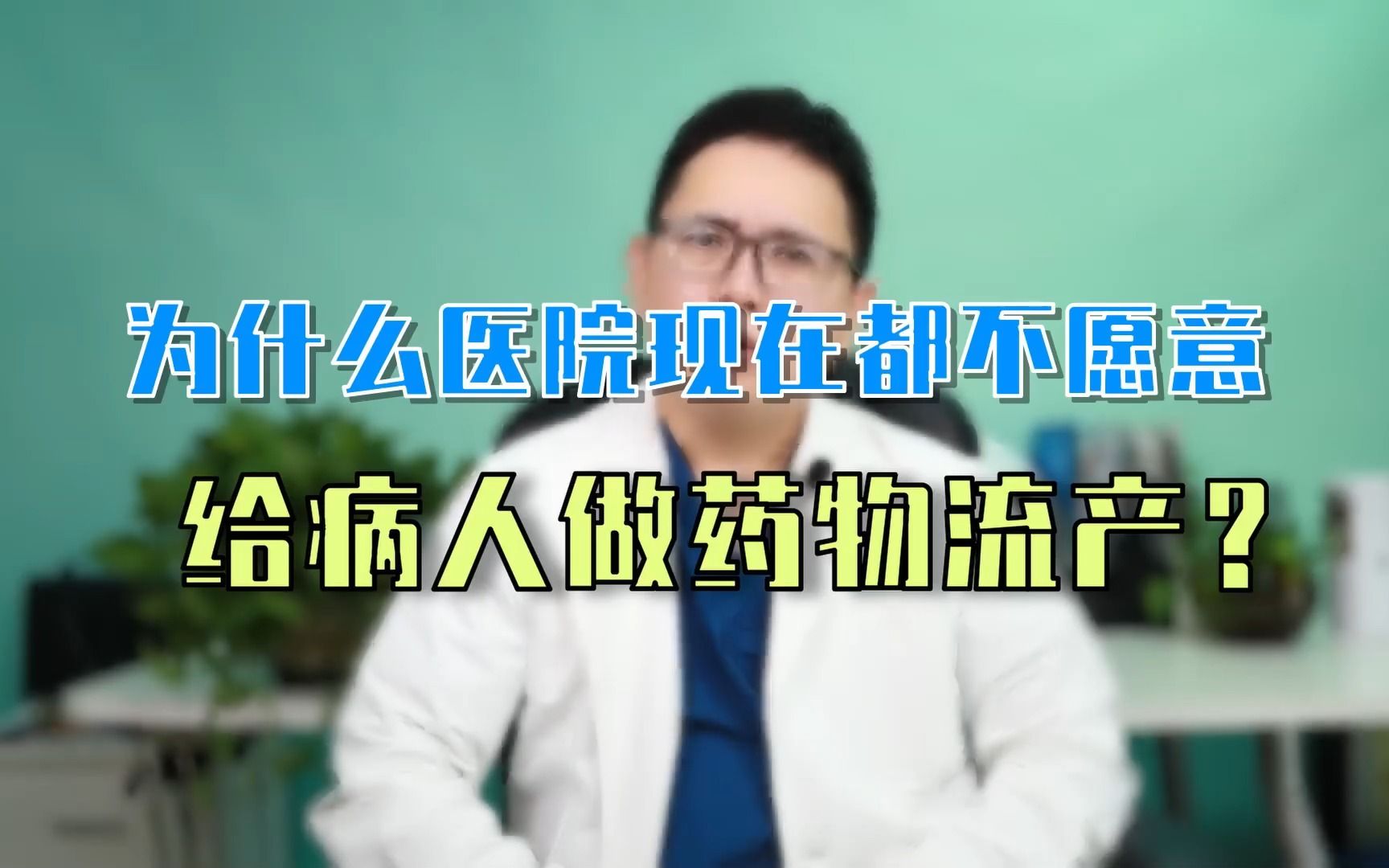 为什么医院现在都不愿意给病人做药物流产?哔哩哔哩bilibili