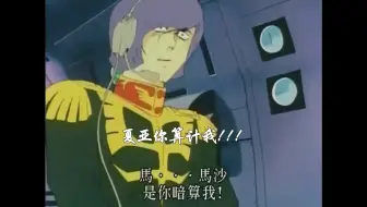 高达名句 夏亚名言第3弹 哔哩哔哩 Bilibili