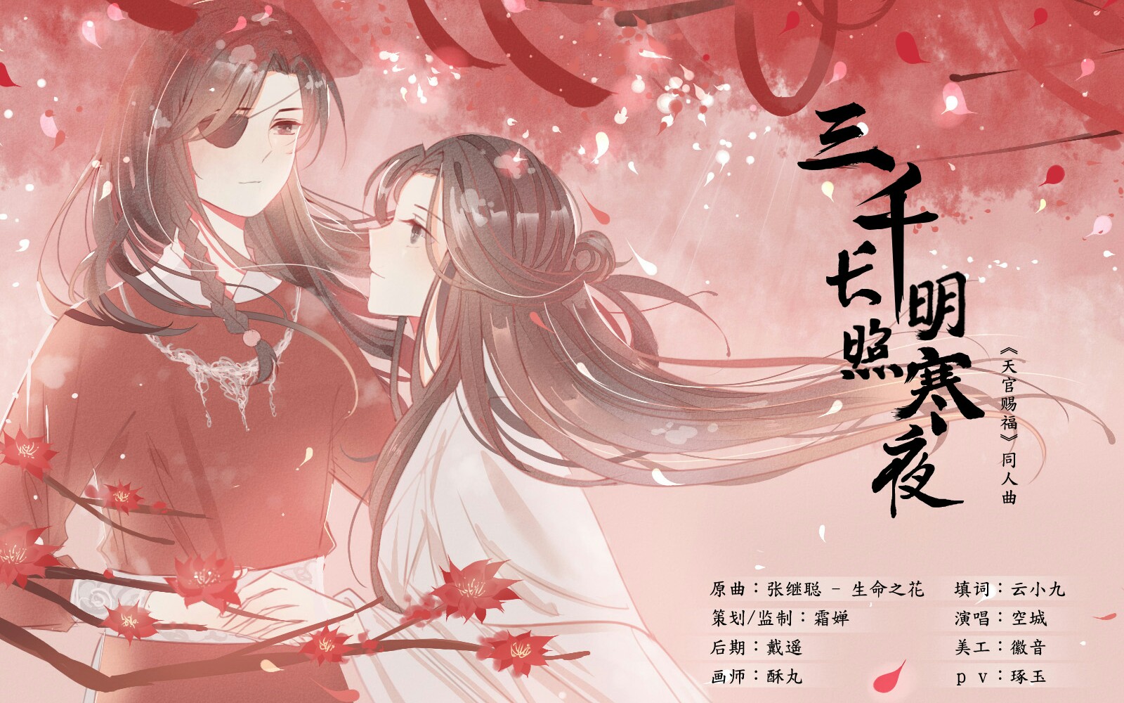 天官赐福三千长明照寒夜花怜同人曲