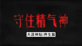 Descargar video: 守住你的精气神