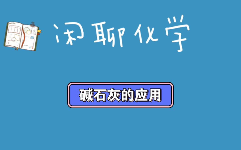 碱石灰及其应用哔哩哔哩bilibili